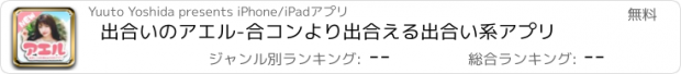 おすすめアプリ 出合いのアエル-合コンより出合える出合い系アプリ