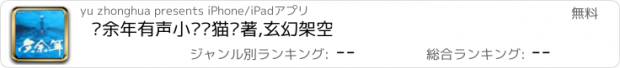 おすすめアプリ 庆余年有声小说—猫腻著,玄幻架空