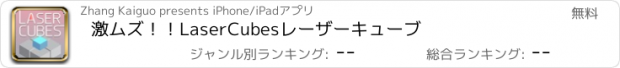 おすすめアプリ 激ムズ！！LaserCubesレーザーキューブ