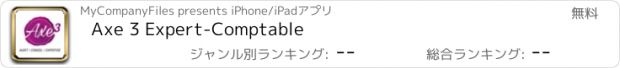 おすすめアプリ Axe 3 Expert-Comptable
