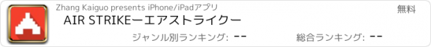 おすすめアプリ AIR STRIKEーエアストライクー