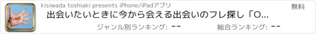 おすすめアプリ 出会いたいときに今から会える出会いのフレ探し「ON FINE 」