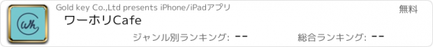 おすすめアプリ ワーホリCafe