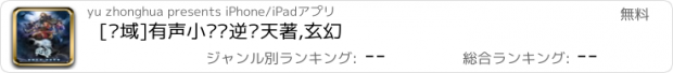 おすすめアプリ [灵域]有声小说—逆苍天著,玄幻