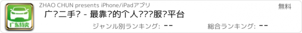 おすすめアプリ 广东二手车 - 最靠谱的个人买卖车服务平台