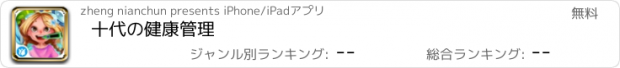 おすすめアプリ 十代の健康管理