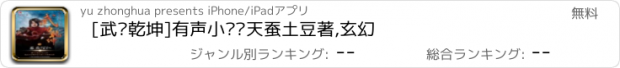 おすすめアプリ [武动乾坤]有声小说—天蚕土豆著,玄幻