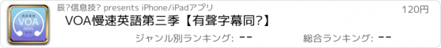 おすすめアプリ VOA慢速英語第三季【有聲字幕同步】