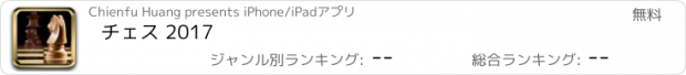 おすすめアプリ チェス 2017