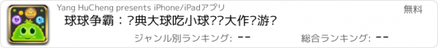 おすすめアプリ 球球争霸：经典大球吃小球实时大作战游戏