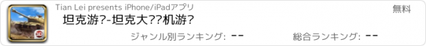 おすすめアプリ 坦克游戏-坦克大战单机游戏