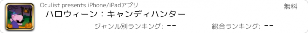 おすすめアプリ ハロウィーン：キャンディハンター