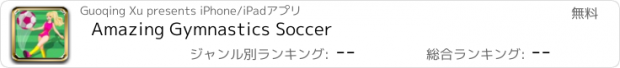 おすすめアプリ Amazing Gymnastics Soccer