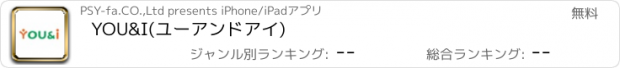 おすすめアプリ YOU&I(ユーアンドアイ)