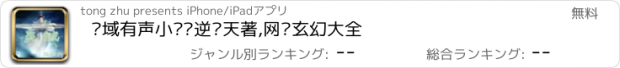 おすすめアプリ 灵域有声小说—逆苍天著,网络玄幻大全