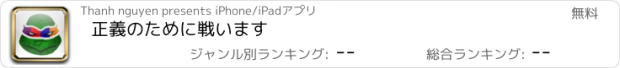 おすすめアプリ 正義のために戦います