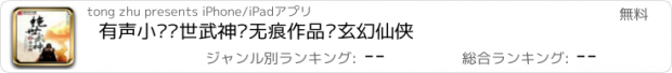 おすすめアプリ 有声小说绝世武神净无痕作品—玄幻仙侠