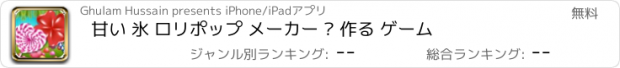 おすすめアプリ 甘い 氷 ロリポップ メーカー – 作る ゲーム