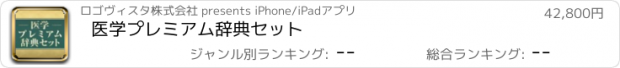 おすすめアプリ 医学プレミアム辞典セット