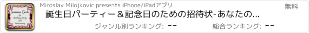 おすすめアプリ 誕生日パーティー＆記念日のための招待状-あなたのカードをカスタマイズしあなたの招待状を書くためのク