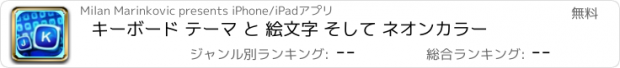 おすすめアプリ キーボード テーマ と 絵文字 そして ネオンカラー