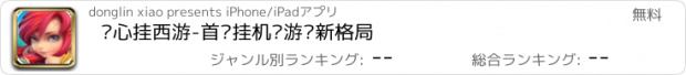 おすすめアプリ 开心挂西游-首创挂机类游戏新格局