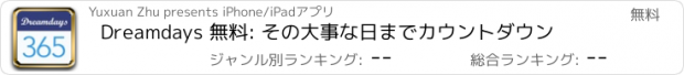 おすすめアプリ Dreamdays 無料: その大事な日までカウントダウン