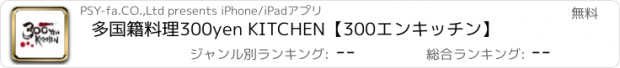 おすすめアプリ 多国籍料理300yen KITCHEN【300エンキッチン】