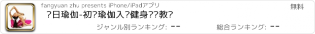 おすすめアプリ 每日瑜伽-初级瑜伽入门健身视频教练