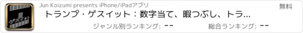 おすすめアプリ トランプ・ゲスイット：数字当て、暇つぶし、トランプゲーム