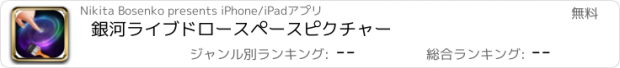 おすすめアプリ 銀河ライブドロースペースピクチャー