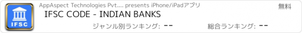 おすすめアプリ IFSC CODE - INDIAN BANKS