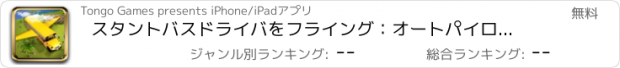 おすすめアプリ スタントバスドライバをフライング：オートパイロットシミュレータを