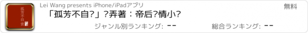 おすすめアプリ 「孤芳不自赏」风弄著：帝后爱情小说