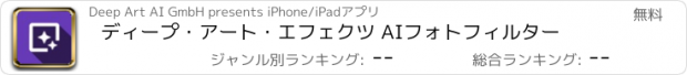 おすすめアプリ ディープ・アート・エフェクツ AIフォトフィルター