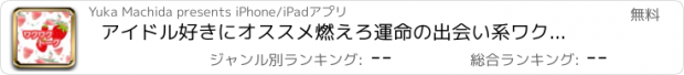 おすすめアプリ アイドル好きにオススメ燃えろ運命の出会い系ワクワクトーク