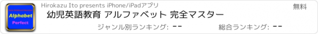 おすすめアプリ 幼児英語教育 アルファベット 完全マスター