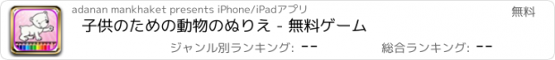 おすすめアプリ 子供のための動物のぬりえ - 無料ゲーム