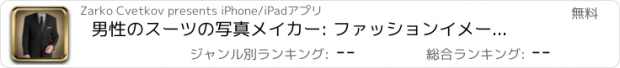 おすすめアプリ 男性のスーツの写真メイカー: ファッションイメージ効果
