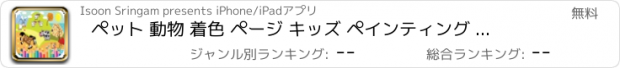 おすすめアプリ ペット 動物 着色 ページ キッズ ペインティング レッスン