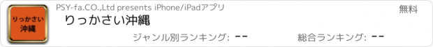 おすすめアプリ りっかさい沖縄