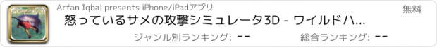 おすすめアプリ 怒っているサメの攻撃シミュレータ3D - ワイルドハンター