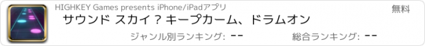 おすすめアプリ サウンド スカイ — キープカーム、ドラムオン