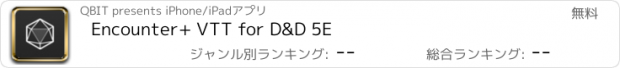 おすすめアプリ Encounter+ VTT for D&D 5E