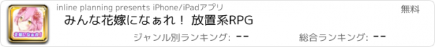 おすすめアプリ みんな花嫁になぁれ！ 放置系RPG