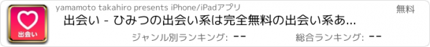 おすすめアプリ 出会い - ひみつの出会い系は完全無料の出会い系あぷりx 無料出会い系