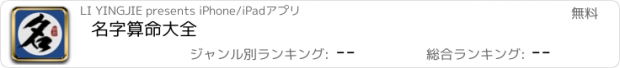 おすすめアプリ 名字算命大全