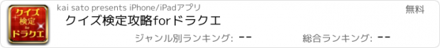 おすすめアプリ クイズ検定攻略forドラクエ