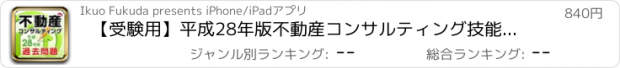 おすすめアプリ 【受験用】平成28年版不動産コンサルティング技能試験過去問題