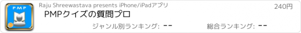 おすすめアプリ PMPクイズの質問プロ